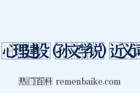 心理建设（孙文学说）近义词是什么意思的图片